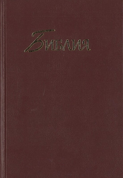Biblia w języku rosyjskim - oprawa twarda bordowa